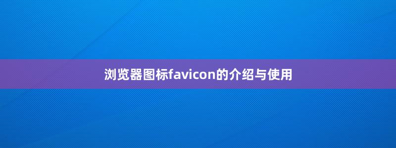 瀏覽器圖標(biāo)favicon的介紹與使用