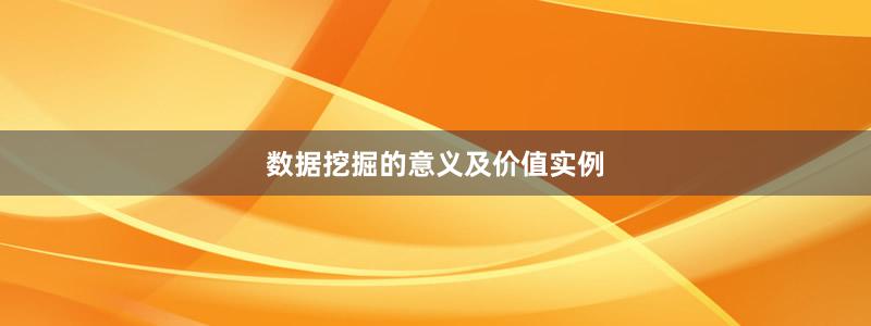 數(shù)據(jù)挖掘的意義及價(jià)值實(shí)例