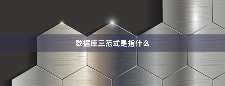 數(shù)據(jù)庫(kù)三范式是指什么