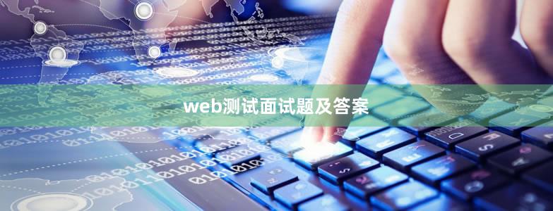 web測(cè)試面試題及答案