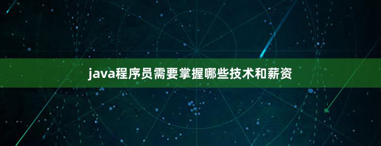 java程序員需要掌握哪些技術(shù)和薪資
