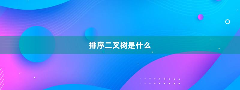 排序二叉樹是什么