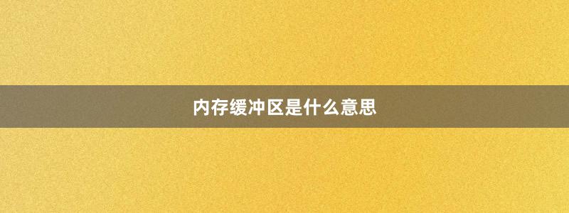 內(nèi)存緩沖區(qū)是什么意思