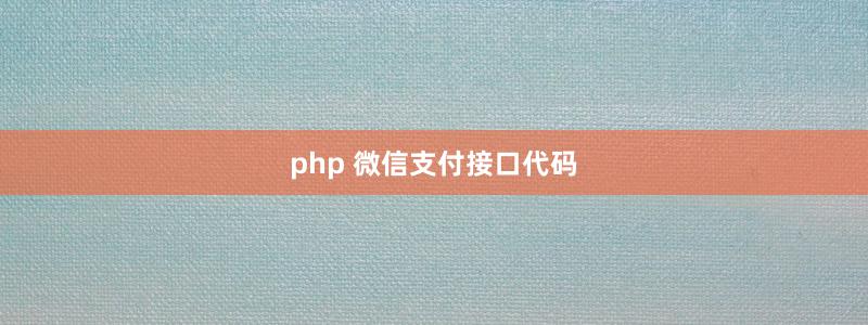 php 微信支付接口代碼