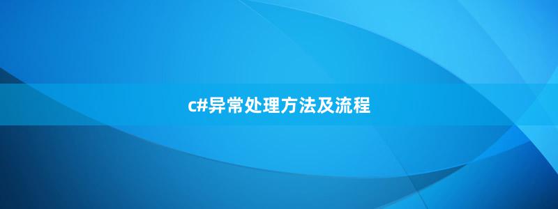 c#異常處理方法及流程