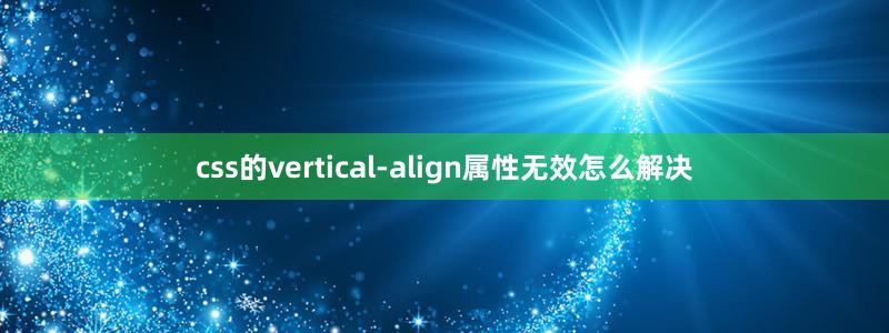 css的vertical-align屬性無效怎么解決