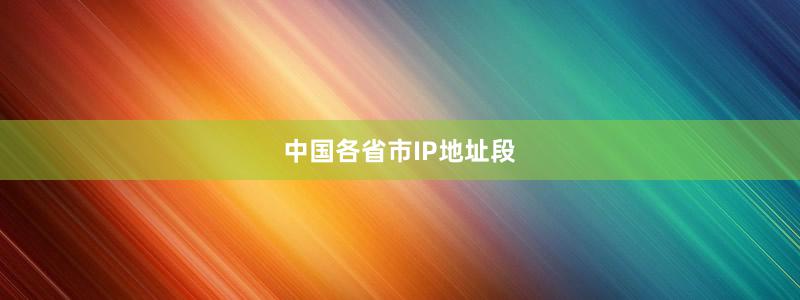 中國各省市IP地址段