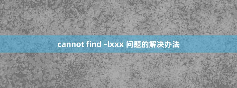 cannot find -lxxx 問題的解決辦法