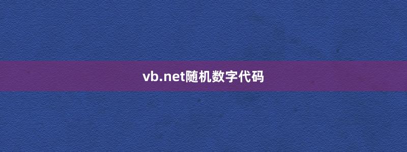 vb.net隨機(jī)數(shù)字代碼