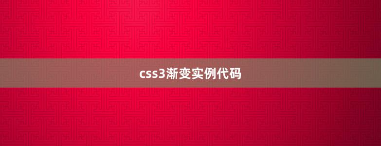 css3漸變實(shí)例代碼