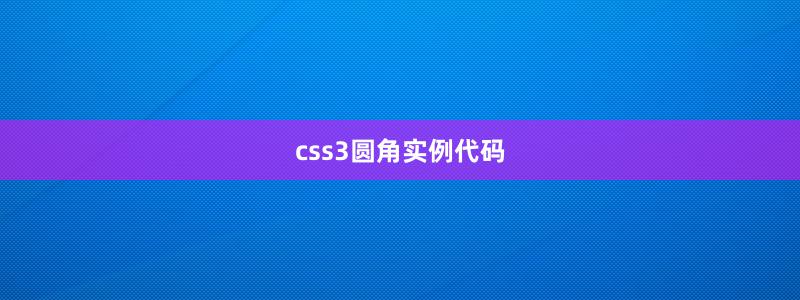 css3圓角實(shí)例代碼