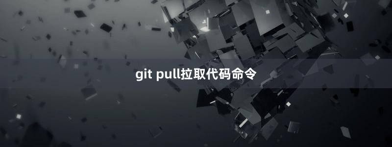 git pull拉取代碼命令