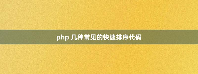 php 幾種常見的快速排序代碼