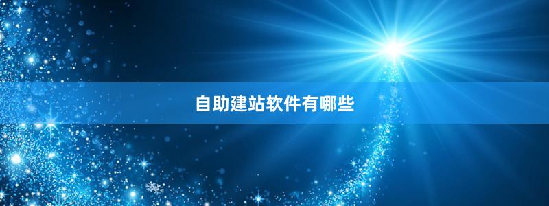 自助建站軟件有哪些