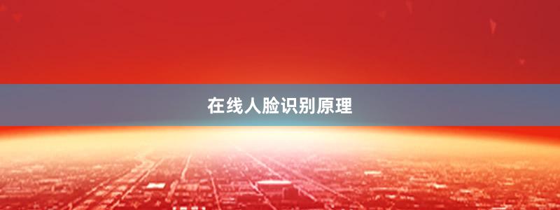 在線人臉識別原理