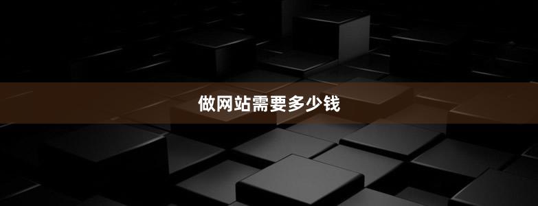 做網(wǎng)站需要多少錢