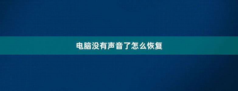 電腦沒有聲音了怎么恢復(fù)