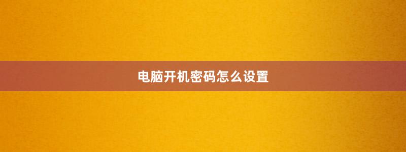 電腦開機(jī)密碼怎么設(shè)置