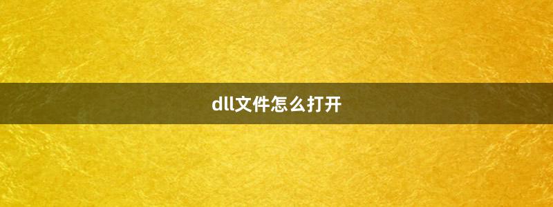 dll文件怎么打開