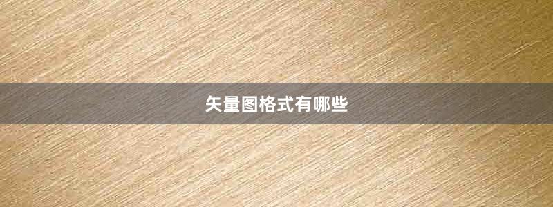矢量圖格式有哪些