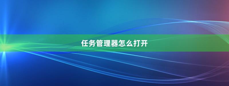 任務(wù)管理器怎么打開