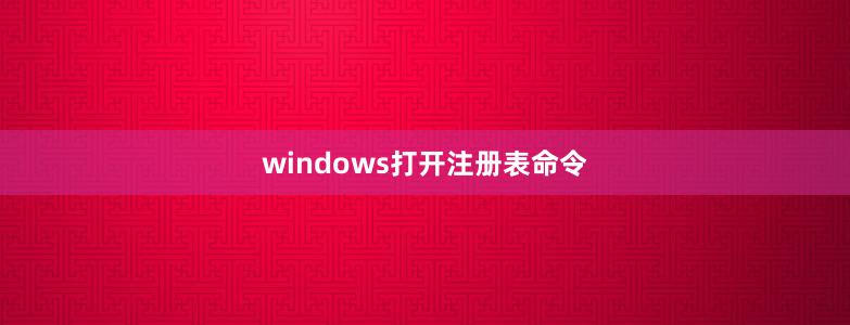 windows打開注冊(cè)表命令