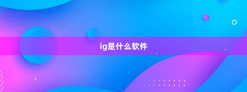 ig是什么軟件
