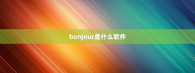 bonjour是什么軟件