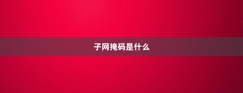 子網(wǎng)掩碼是什么