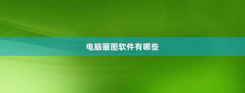 電腦畫圖軟件有哪些