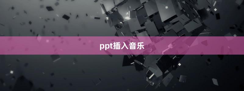 ppt插入音樂