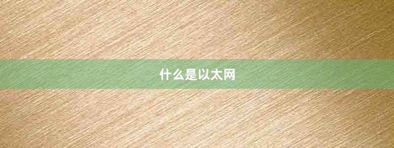 什么是以太網(wǎng)