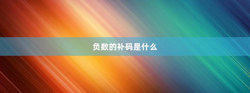 負數的補碼是什么