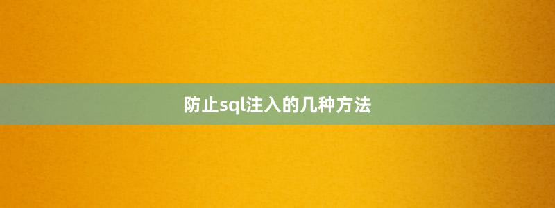 防止sql注入的幾種方法