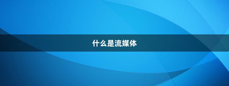 什么是流媒體
