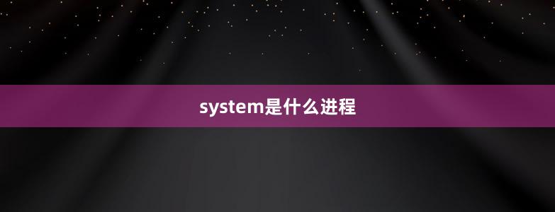 system是什么進程