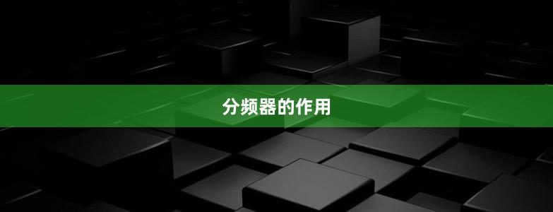 分頻器的作用