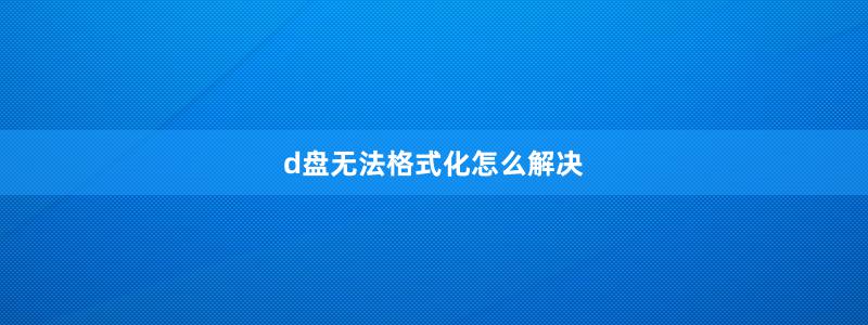 d盤無法格式化怎么解決