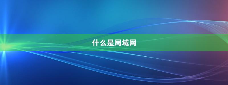 什么是局域網(wǎng)