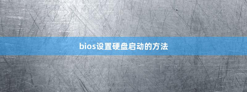 bios設(shè)置硬盤啟動的方法