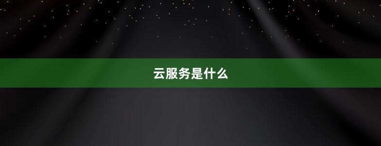 云服務(wù)是什么