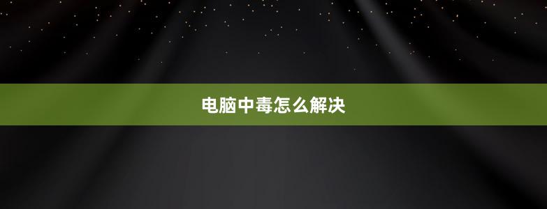 電腦中毒怎么解決