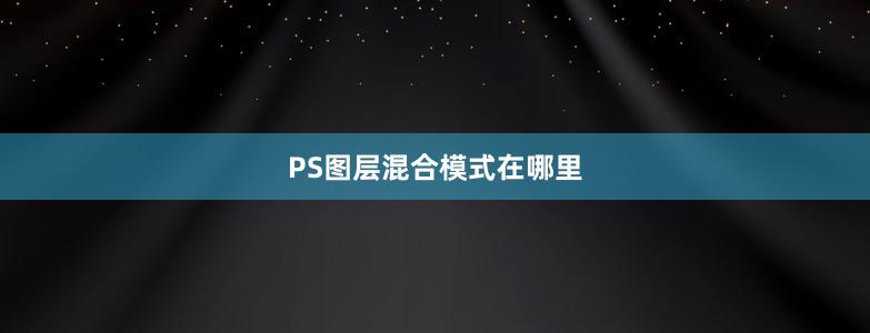 PS圖層混合模式在哪里