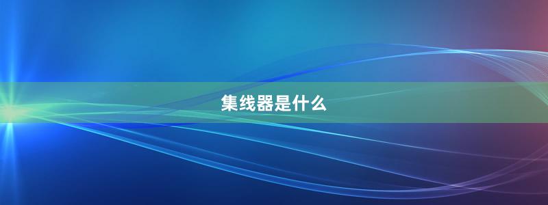 集線器是什么