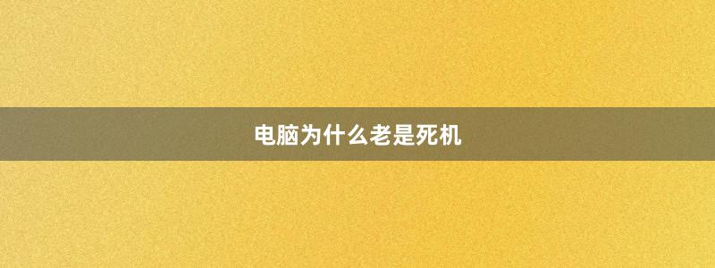電腦為什么老是死機(jī)