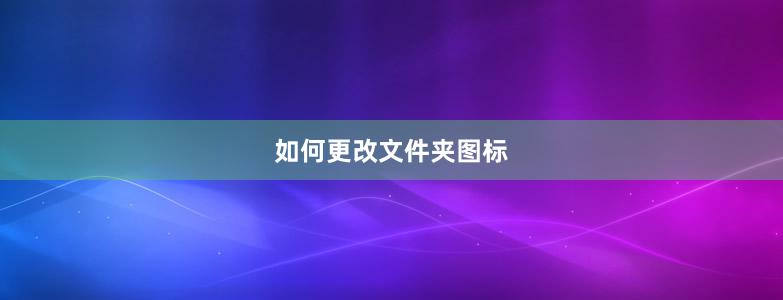 如何更改文件夾圖標(biāo)