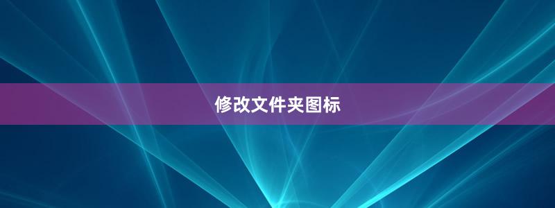 修改文件夾圖標(biāo)