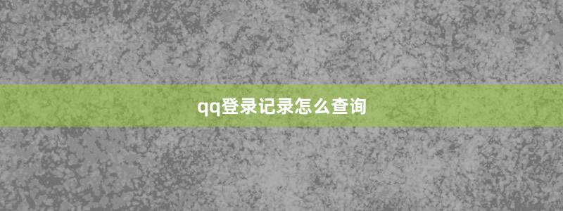 qq登錄記錄怎么查詢