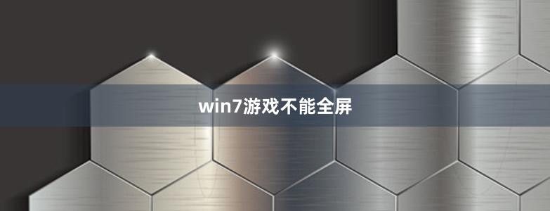win7游戲不能全屏