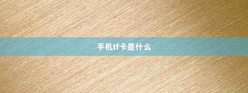 手機(jī)tf卡是什么
